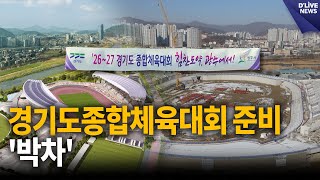 2026~27 경기도종합체육대회 준비는? [광주] 딜라이브 뉴스