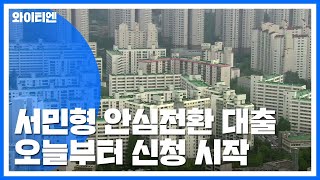 1%대 '서민 안심전환대출' 신청 시작...\