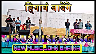 हियावं बादेंगे || Jesus Hindi Song || Music Jhon Bhai 2023 #HAPPY_SUNDYA