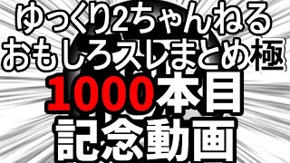 【伝説の記念動画】千本動画【ゆっくり2chまとめ】#極ロング #ゆっくり #2ch #2ちゃんねる #5ch #5ちゃんねる #ソト劇 #千本桜