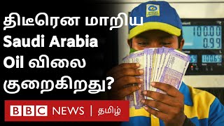 Petrol, Diesel Price குறைய வாய்ப்பு? மாறிய காட்சிகள்,  Saudi Arabia-வின் திடீர் மனமாற்றம்