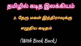 TNPSC 📚 - தமிழில் கடித இலக்கியம் -2. நேரு மகள் இந்திராவுக்கு எழுதிய கடிதம்