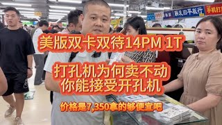 飞扬的 iPhone 14 系列美版打孔机为何卖不动？你能接受打孔机吗？