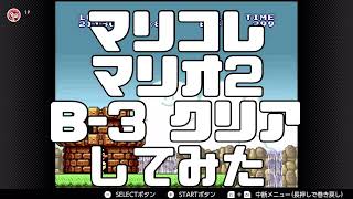 【レトロゲーム】マリコレマリオ2　B-3クリアしてみた