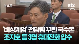 '비상계엄' 전담팀 꾸린 국수본, 조지호 경찰청장 등 3명 휴대전화 압수 / JTBC 뉴스룸