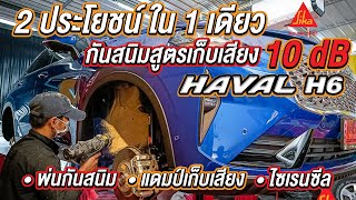 HAVAL H6 พ่นแดมป์ Damp กันสนิมสูตรเก็บเสียงจาก Sika Gard by Albatros รัชดา \u0026 นนทบุรี