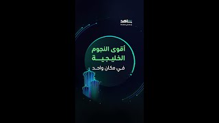 نجوم الدراما الخليجية وأجمل الأعمال المشوقة | على شاهد | رمضان معانا