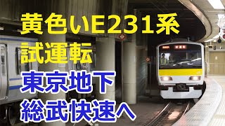 黄色い電車が東京地下へ!総武快速走行!　E231系500番代A503試運転!