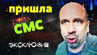 ПОЛУЧИЛ СМС ❌ Эксклюзив для подписчиков