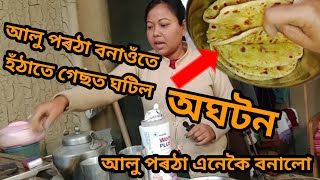 আলু পৰঠা এনেকৈ বনালো। আলু পৰঠা বনাওঁতে হঁঠাতে গেছত ঘটিল অঘটন। #usuponi