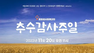 종암성서침례교회  주일예배 (11월 20일)