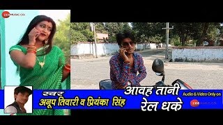 आवह तानी रेल धके Awatani Rail Dhake | Anoop Tiwari \u0026 Priyanka Singh | Chhat Geet 2018