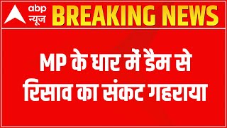 MP के धार में मिट्टी के बांध में दरार, रिसाव का खतरा गहराया | BREAKING NEWS