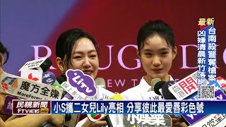 小S攜二女兒Lily亮相　分享彼此最愛唇彩色號－民視新聞