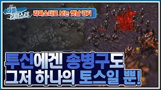 [HD 풀버전] 투신에겐 송병구도 그저 하나의 토스일 뿐! 바투 스타리그 16강 A조 5경기 박성준 vs 송병구 #리플리마스터