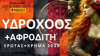 ΥΔΡΟΧΟΟΣ+ΣΠΑΝΙΑ ΑΝΑΔΡΟΜΗ ΑΦΡΟΔΙΤΗ 2025!