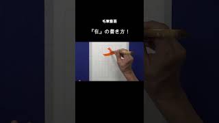 毛筆動画『在』の書き方❣️#shorts #無我書道公式ホームページ #japanesecalligraphy #俊峰書道教室