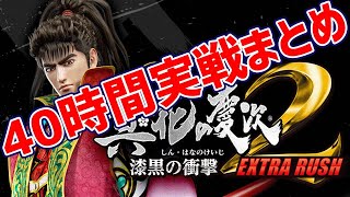 花の慶次エクストラ40時間の奇跡的演出！【P真・花の慶次2〜漆黒の衝撃〜EXTRA RUSH】