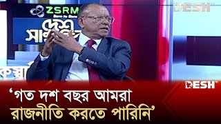 ২০০৮ সালের নির্বাচন ষড়যন্ত্রের ছিলো :  আবদুল আউয়াল মিন্টু | Abdul Awal Mintoo | Desh TV