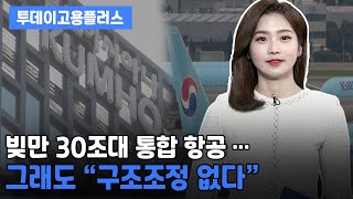 [박하윤 아나운서] 빚만 30조대 통합 항공 … 그래도 “구조조정 없다”