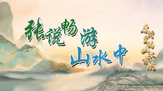 一生三度拜相 人称“燕许大手笔”的宰相张说 为何会在人生巅峰锒铛入狱？唐诗里的山水意境（第一部）8 张说畅游山水中 20230215 | CCTV百家讲坛官方频道