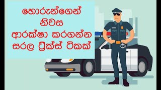 හොරුන්ගෙන් නිවස ආරක්ෂා කරගන්න සරල ට්‍රික්ස් |  Simple Ways to Secure Your Home Sinhala Tricks \u0026 Tips