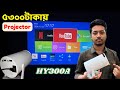 HY300A Android Projector | 4K Smart Projector | HK300A Projector Bangla Review | HY300A Projector