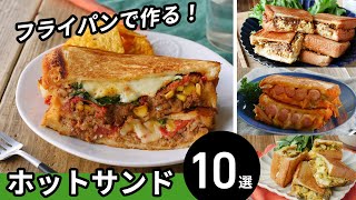 [10 Hot Sandwich Recipes] No Hot Sandwich Maker Needed! Easy recipe ♪ | macaroni (macaroni)