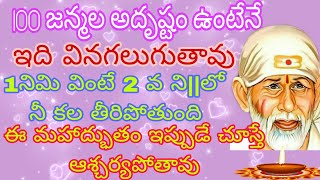 100 జన్మల అదృష్టం ఉంటేనేఇది వినగలుగుతావు1 ని||మి విను చాలు2 వ నిIIలో నీ కల తీరిపోతుందిఈ మహాద్భుతం ??