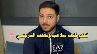 أقوى أسلوب للتلاعب بالنرجسي وجعله لايريد سواك وأيضا يفعل المستحيل ليصلح تعامله معك !