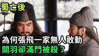 蜀亡後，為何張飛一家無人敢動，關羽卻滿門被殺？原因何在？【小菲扒歷史】 #歷史#歷史故事 #古代曆史#歷史人物#史話館#歷史萬花鏡#奇聞#歷史風雲天下#關羽