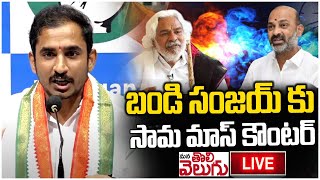 LIVE : బండి సంజయ్ కు సామ మాస్ కౌంటర్ | Sama Rammohan Reddy Fire on Bandi sanjay | ManaTolivelugu