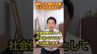 １３０万の壁！歯科医院さんではどう対応されますか？ #勝ち組 #歯医者 #歯科医師 #歯科技工士 #歯科衛生士 #instagram #インスタ #助成金 #業者 #増患 #税理士 #扶養