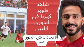 شاهد/ الظهور الاول لـــ كهربا فى الدورى الليبى ( الاتحاد و شباب الغور  0 ـ 0 )