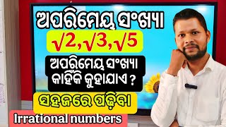 ଅପରିମେୟ ସଂଖ୍ୟା କାହାକୁ କୁହାଯାଏ କ୍ଲାସ 8 ଏବଂ 9 କେମିତି ଜାଣିବା ଅତି ସହଜରେ/ Irrational numbers fundamental