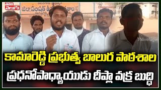 కామారెడ్డి ప్రభుత్వ బాలుర పాఠశాల ప్రధనోపాధ్యాయుడు దీప్లా వక్ర బుద్ధి | Kamareddy | Tolivelugu TV