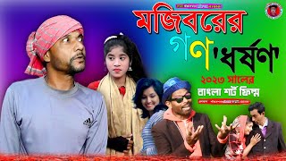 Mojiborer Gono Dhorshon New Comedy Short Film 2023 by Mojibor \u0026 Badsha