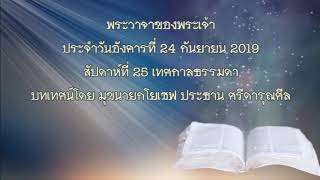 พระวาจาของพระเจ้าประจำวันอังคารที่ 24 กันยายน 2019