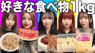 好きな食べ物1キロ大食い対決！1番早く食べ終わるのは誰？