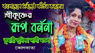 ভগবান শ্রীকৃষ্ণের রূপবর্ননা | কুমারী সুদিষ্ণা দাসী মন্ডল কীর্তন | Shudishna Dashi Mandol Kirtan 2024