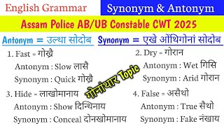 Antonym \u0026 Synonym for Assam Police AB/UB CWT 2025 ||Antonym उल्था सोदोब  Synonym एखे ओंथिगोनां सोदोब