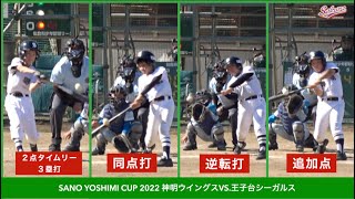 【少年野球】20221029佐野好大会神明ウイングスVS.王子台シーガルス