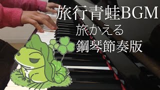 旅行青蛙BGM背景音樂 鋼琴節奏版/旅かえる ピアノ piano cover