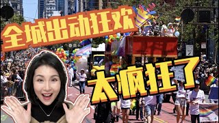 旧金山同志游行太夸张,最小参与者仅6个月婴儿!大陆和台湾群体好多人! 2023年同志狂欢节大游行 #LGBTQ #prideparade #旧金山市中心 #三藩市