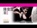 陳偉霆 william chan《乖》 lyrics mv