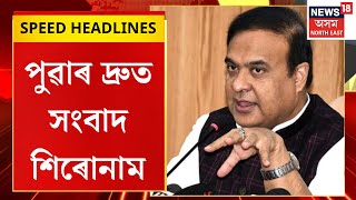 Morning Speed Headlines | নৱবৰ্ষৰ পৰা ভোগালী বিহুলৈ ৰাজ্যজুৰি চলিব সুৰাপায়ী চালকৰ বিৰুদ্ধে অভিযান |