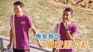 Marathon Experts Share Hot Tips for CUHK Runners 專家教你備戰馬拉松