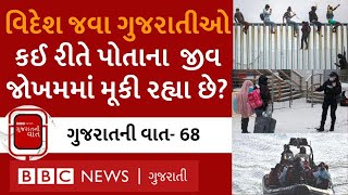 વિદેશ જવાની Fraud સ્કીમથી કેવી રીતે બચવું? સંપૂર્ણ માહિતી અહીં મળી જશે Donkey route