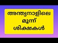 നമസ്കാരം ഉപേക്ഷിക്കുന്നവരും അശ്രദ്ധയോടെ നമസ്കരിക്കുന്നവരും ഈ വീഡിയോ ശ്രദ്ധിച്ചു കേൾക്കുക namaz