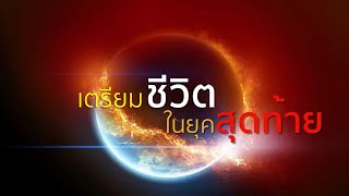 10 เหตุการณ์ยุคสุดท้าย ตามพระคัมภีร์ + คำเทศนาเตรียมชีวิตในยุคสุดท้าย